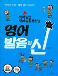 영어 발음의 신: 특허 받은 영어 발음 훈련법